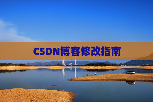 CSDN博客修改指南