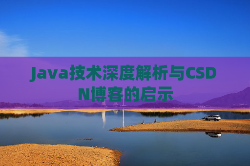 Java技术深度解析与CSDN博客的启示